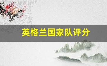 英格兰国家队成绩-英格兰国家队评分