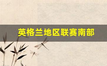 英格兰南北区联赛-英格兰地区联赛南部