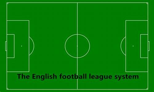 英格兰足球联赛系统_英格兰联赛系统分析