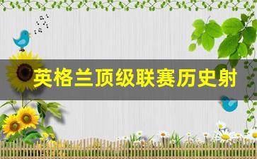 英格兰顶级联赛历史射手榜-英格兰顶级联赛历史射手榜排名