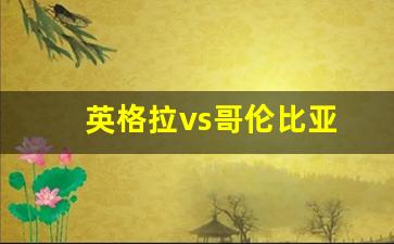 英格拉对丹麦-英格拉vs哥伦比亚
