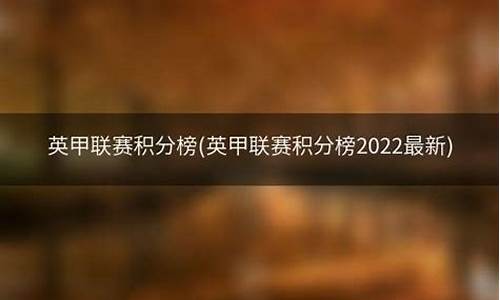 英甲联赛积分怎么算-2020-2021英甲联赛积分榜