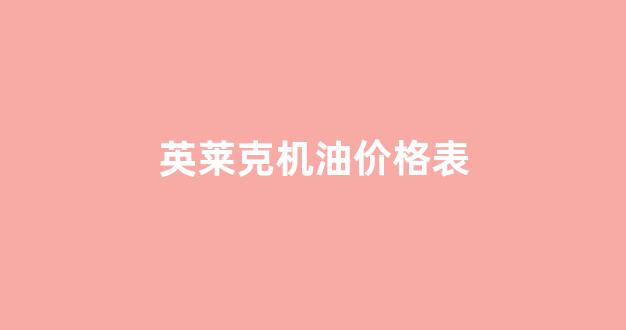 英莱克机油价格表_英莱壳机油多少钱一桶
