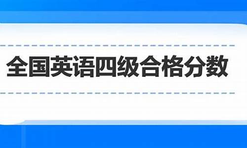 英语4级分数查询总分多少,英语4级分数查询