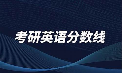 英语专业考研分数线,英语专业考研分数线国家线