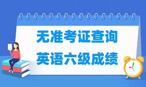 无准考证号六级成绩查询-英语六级分数查询无准考证怎么办