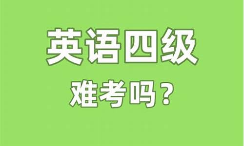 大学英语四级难还是高考难,英语四级难还是高考难