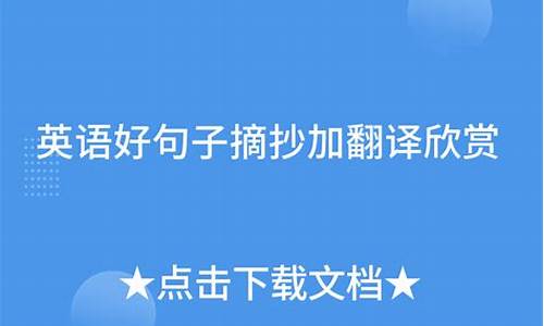 英语好句子加翻译简短一点_英语好句子加翻译简短一点的句子