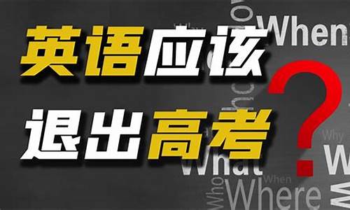 英语应该退出高考考试吗,英语应该退出高考