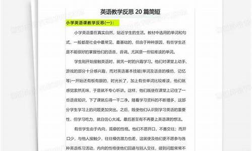 英语教学反思20篇简短