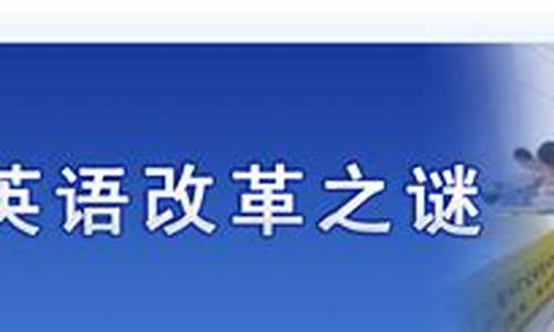 新高考英语作文改革_英语高考改革论文