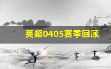 英超0405赛季回顾-英超0506赛季冠军