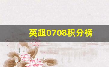 9697英超积分榜-英超0708积分榜