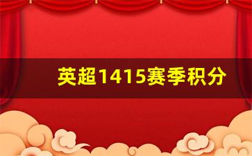 英超1415赛季积分榜最新-英超1415赛季积分榜