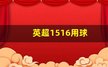 英超1516用球-2021英超用球