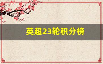 英超23轮积分榜-英超积分榜34轮