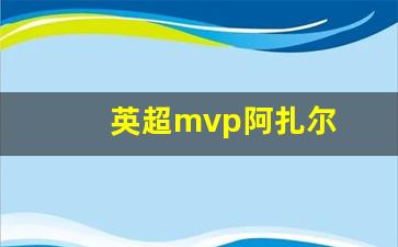 阿扎尔拿过英超金靴吗-英超mvp阿扎尔