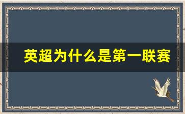 英超为什么是第一联赛呢-英超为什么是第一联赛