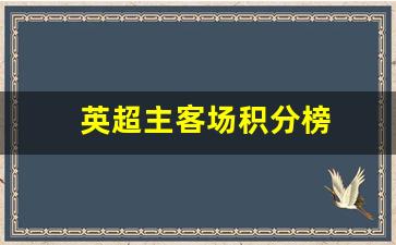 英超主客场积分榜-英超主客场积分榜2024