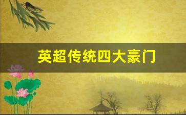 英超传统四大豪门-英超传统六大豪门