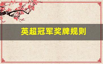 英超冠军奖牌规则是什么-英超冠军奖牌规则