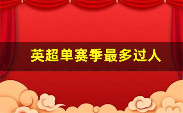 英超单赛季最多过人-英超联赛单赛季最多进球