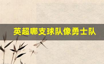 英超哪支球队最强-英超哪支球队像勇士队