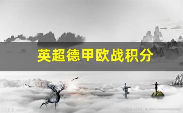 英超德甲欧战积分排名-英超德甲欧战积分