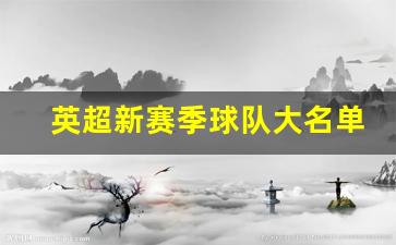 英超新赛季球队大名单-英超新赛季开赛时间