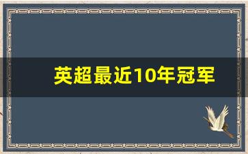 英超近年冠军总览-英超最近10年冠军