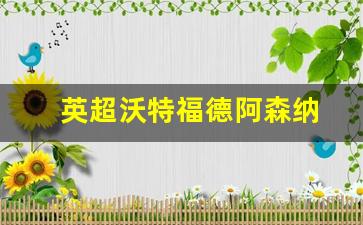 英超沃特福德阿森纳-英超沃特福德球星