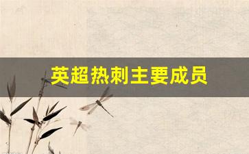 英超热刺队球员名单-英超热刺主要成员