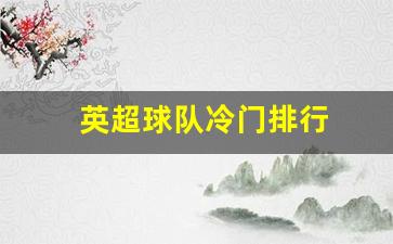 英超球队冷门排行-英超球队冷门排行榜前十名