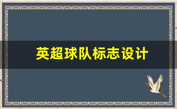 英超球队队徽含义-英超球队标志设计