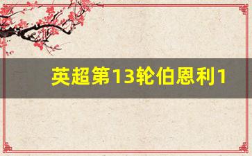 英超第13轮伯恩利vs西汉姆联-英超第13轮伯恩利11