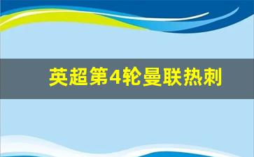 英超热刺曼联比赛比分-英超第4轮曼联热刺