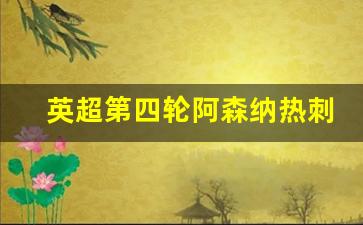 英超第四轮阿森纳热刺-英超热刺对阿森纳比赛录像