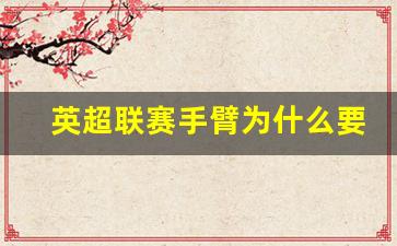 英超联赛手臂为什么要黑绷带-英超球员手臂都有黑色的饰带
