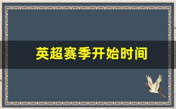 英超赛季开始时间-英超赛季结束时间