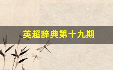 英超第19轮-英超辞典第十九期