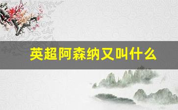 英超阿森纳又叫什么球队-英超阿森纳又叫什么