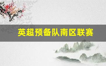 英超预备队南区联赛-英超预选赛积分榜取c77 tv