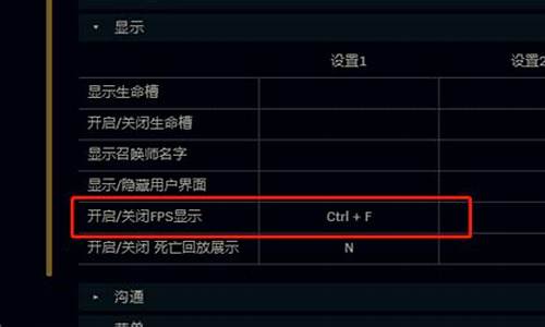 英雄联盟fps显示_英雄联盟fps显示在哪里