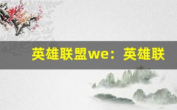 英雄联盟we：英雄联盟WE战队、电竞战队资讯(英雄联盟we战队现在什么情况)-第1张图片-我的生活随想