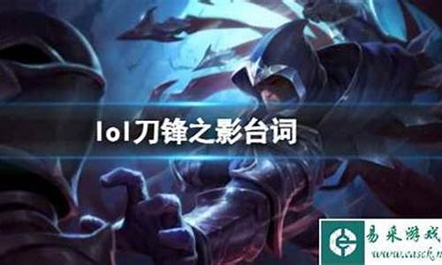 英雄联盟刀锋之影台词-lol刀锋之影出装顺序图