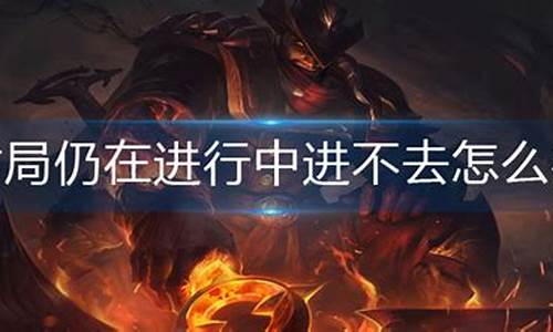 英雄联盟列队中进不去是为什么_为什么lol列队进不去