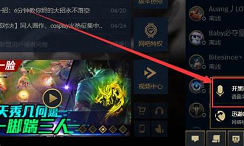 英雄联盟开黑语音不能用_英雄联盟开黑语音不行