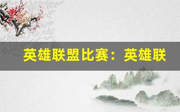 英雄联盟比赛：英雄联盟精彩比赛。-第1张图片-我的生活随想