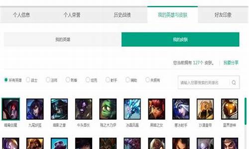 lol英雄皮肤查询系统-英雄联盟皮肤数量查询