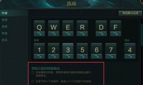 英雄联盟键盘操作_英雄联盟键盘操作说明移动